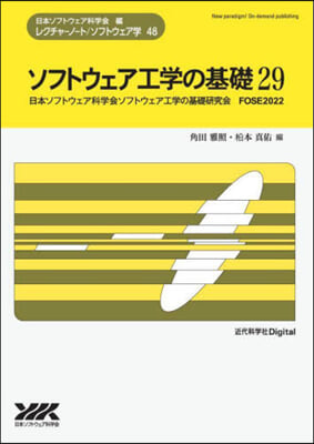 ソフトウェア工學の基礎 29