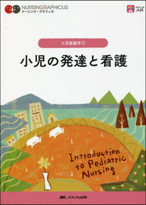 小兒の發達と看護 第7版