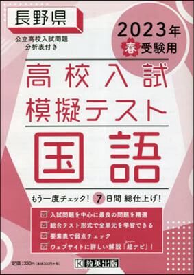 ’23 春 長野縣高校入試模擬テス 國語