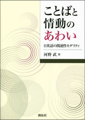 ことばと情動のあわい