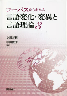 コ-パスからわかる言語變化.變異と言 3