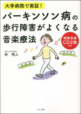 パ-キンソン病の步行障害がよくなる音樂療法 