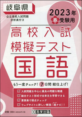 ’23 春 岐阜縣高校入試模擬テス 國語