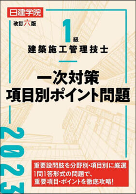 1級建築施工管理技士 一次對策項目別ポイント問題　改訂6版 