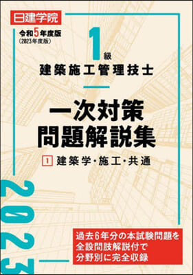 1級建築施工管理技士 一次對策問題解說集(1) 令和5年度版