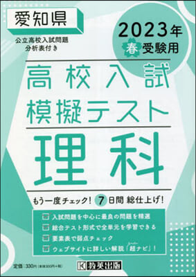 ’23 春 愛知縣高校入試模擬テス 理科