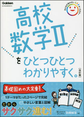 高校數學IIをひとつひとつわかりやすく。改訂版  