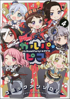 BanG Dream!ガルパ☆ピコ コミックアンソロジ- 4