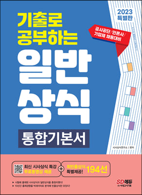 2023 기출로 공부하는 일반상식 통합기본서 + 빈출상식 194선 + 무료동영상 최신시사특강