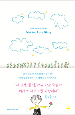 인생에 늦은 때란 없으니까, Not too Late Diary