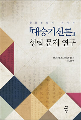 『대승기신론』 성립 문제 연구