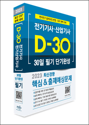 2023 D-30일 단기완성 전기기사·산업기사 필기