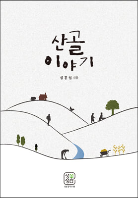 산골이야기