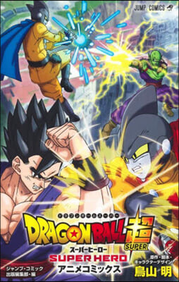 DRAGON BALL 超 ス-パ-ヒ-ロ-