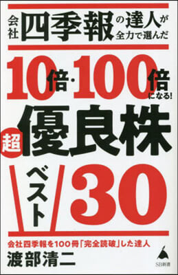 10倍.100倍になる! 超優良株ベスト30