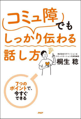 コミュ障でもしっかり傳わる話し方