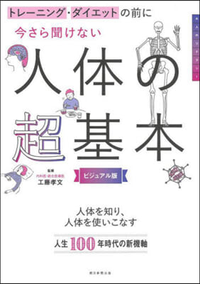 今さら聞けない人體の超基本