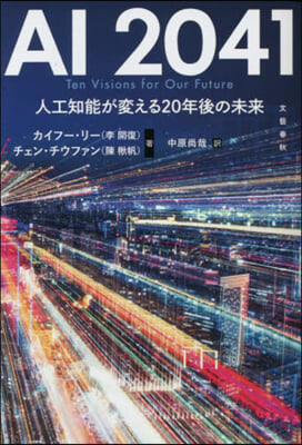 AI2041 人工知能が變える20年後の未來