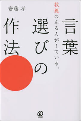 敎養のある人がしている,言葉選びの作法