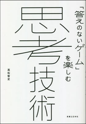 「答えのないゲ-ム」を樂しむ 思考技術