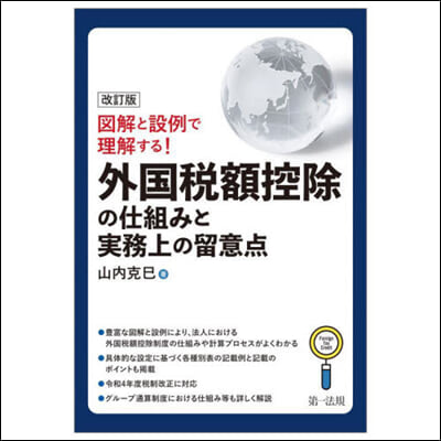 外國稅額控除の仕組みと實務上の留意点 改訂版