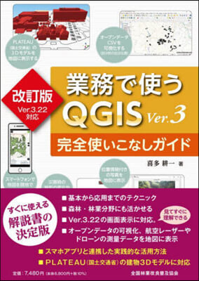 業務で使うQGIS Ver.3完全 改訂