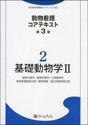 基礎動物學 2 第3版