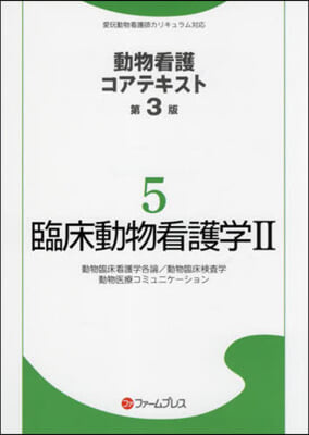 臨床動物看護學 2 第3版