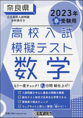 ’23 春 奈良縣高校入試模擬テス 數學