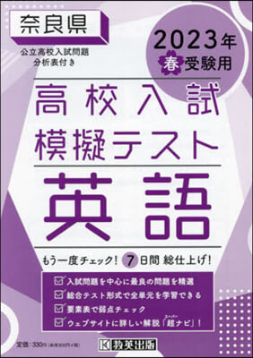 ’23 春 奈良縣高校入試模擬テス 英語