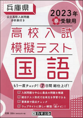 ’23 春 兵庫縣高校入試模擬テス 國語