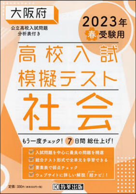 ’23 春 大阪府高校入試模擬テス 社會