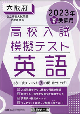 ’23 春 大阪府高校入試模擬テス 英語