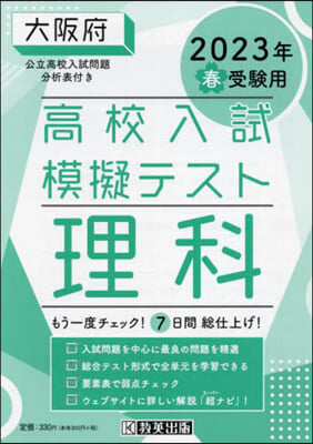 ’23 春 大阪府高校入試模擬テス 理科