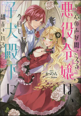 心の聲が聞こえる惡役令孃は,今日も子犬殿下に飜弄される 