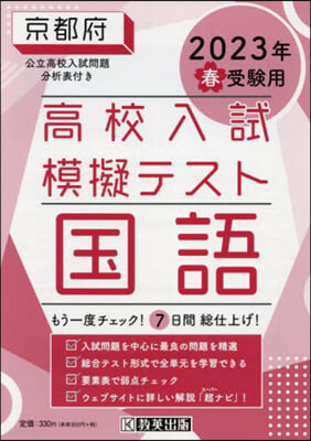 ’23 春 京都府高校入試模擬テス 國語