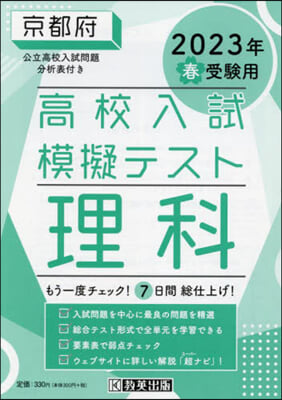 ’23 春 京都府高校入試模擬テス 理科