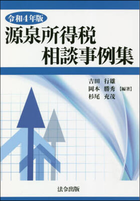 令4 源泉所得稅相談事例集