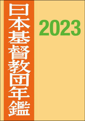 ’23 日本基督敎團年鑑