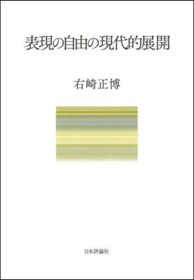 表現の自由の現代的展開