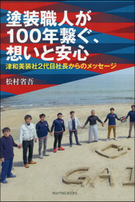 塗裝職人が100年繫ぐ,想いと安心