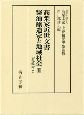 高梨家近世文書 醬油釀造家と地域社會 2