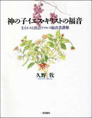 神の子イエス.キリストの福音