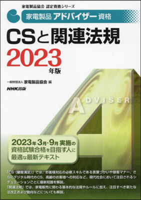 ’23 CSと關連法規 家電製品アドバイ