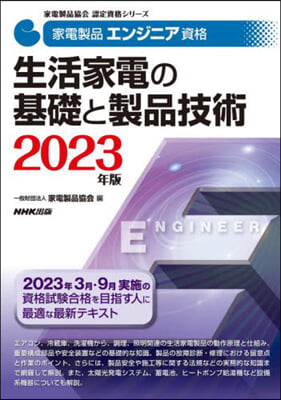 ’23 生活家電の基礎と製品技術