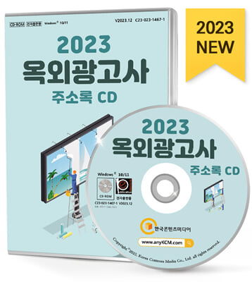 [CD] 2023 옥외광고사 주소록