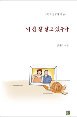 너 참 잘 살고 있구나