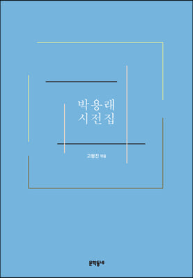 박용래 시전집(양장본 Hardcover)