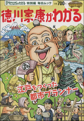 Newsがわかる特別編 德川家康がわかる