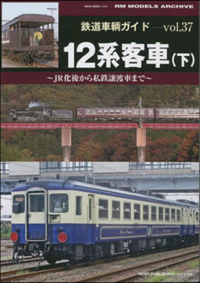 鐵道車輛ガイド VOL.37 